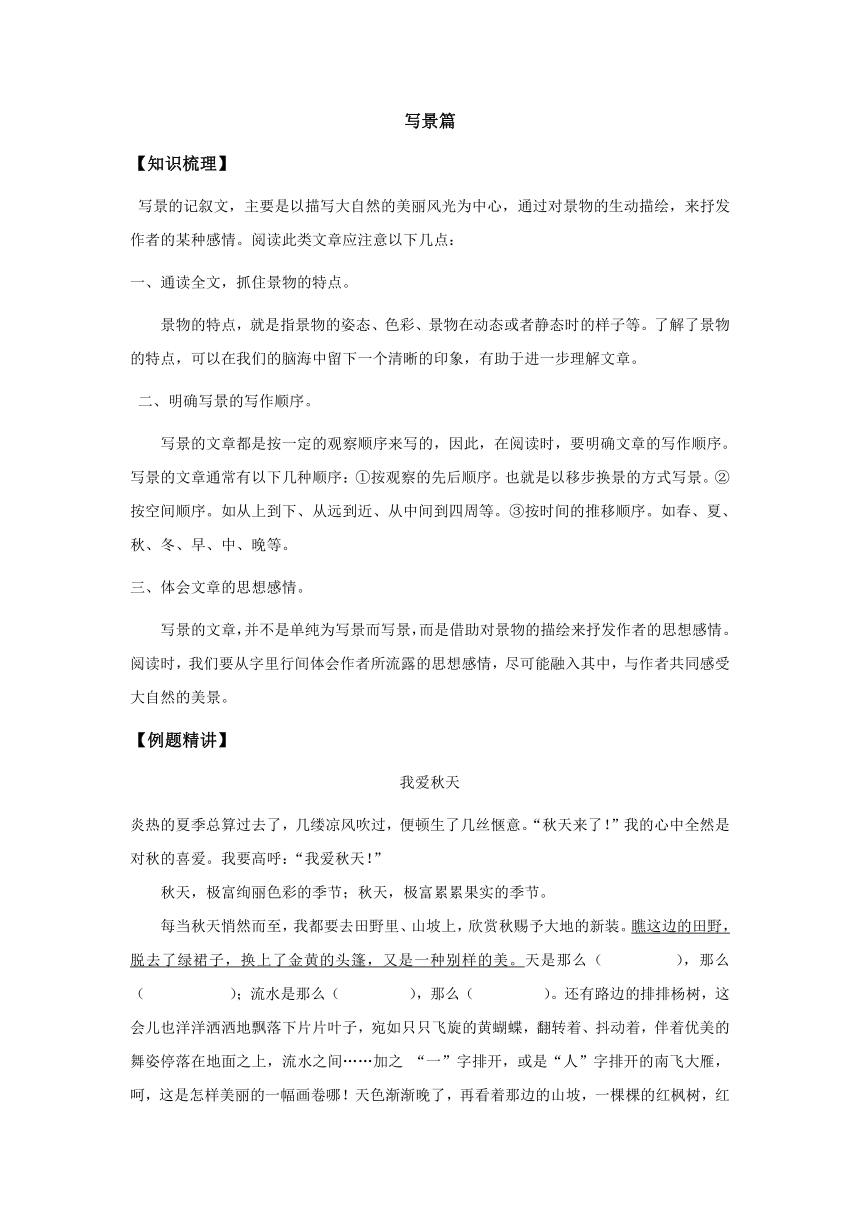 （机构适用）第二十讲：阅读理解训练之三：写景篇 考点梳理+精讲——浙江省2021届小升初语文专项复习（无答案）