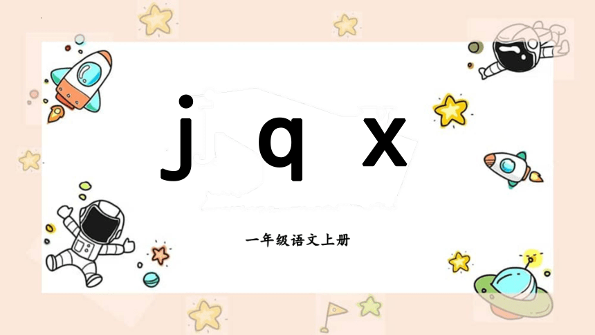 6. j q x 第一课时 课件(共13张PPT)