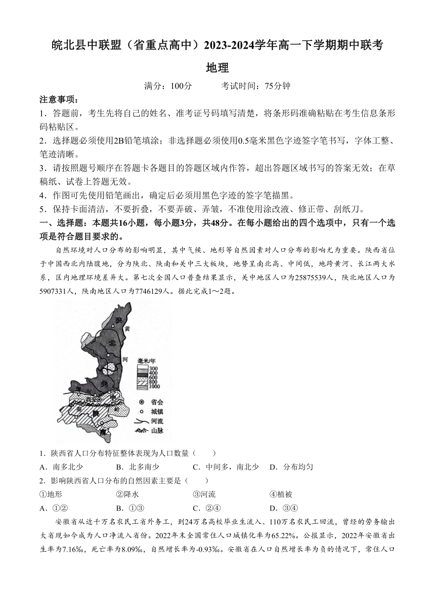 安徽省皖北县中联盟（省重点高中）2023-2024学年高一下学期期中联考地理试卷（含答案）