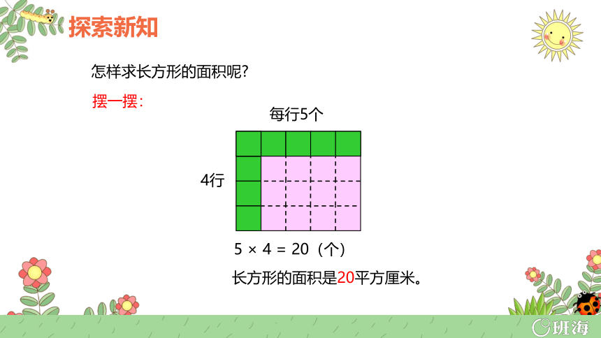 【班海精品】青岛版（2015）三下-第五单元 7.长方形、正方形的面积【优质课件】