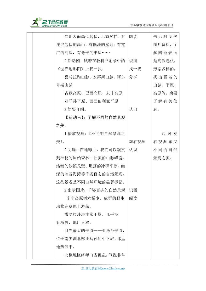 （核心素养目标大单元）7.多元文化多样魅力 第1课时--各不相同的生活环境  教案