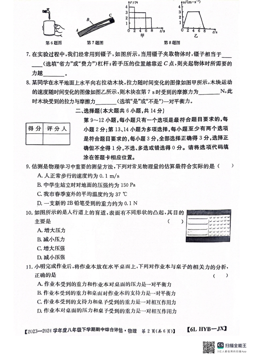江西省南昌市部分校联考2023-2024学年度八年级下学期期中物理试题（PDF版 无答案）