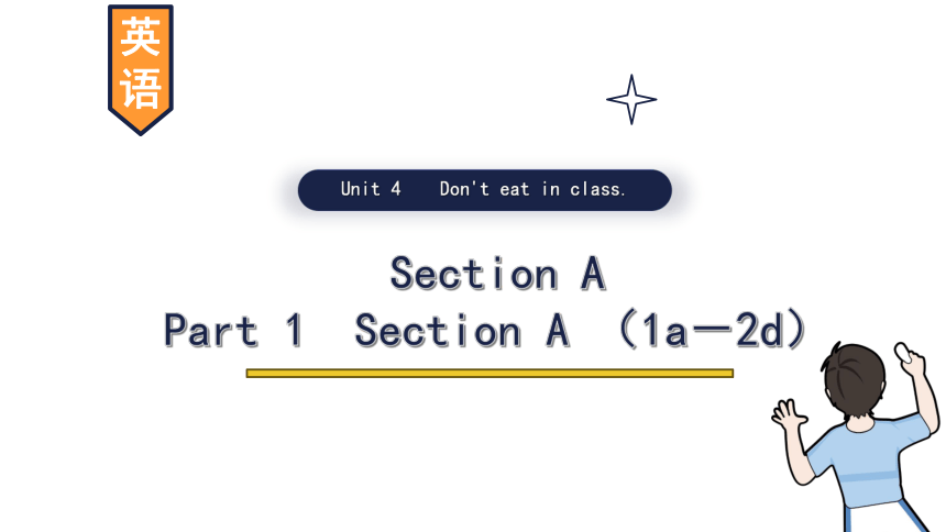 Unit 4 Don't eat in class. Section A (1a－2d) 课件(共30张PPT) 2023-2024学年人教版英语七年级下册