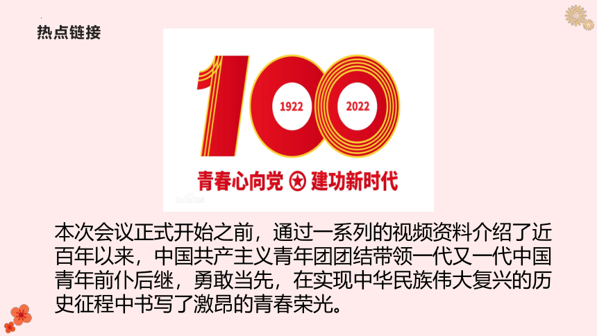 2022年中考道德与法治时政热点精讲课件 热点十一：庆祝中国共产主义青年团成立100周年大会（20张幻灯片）