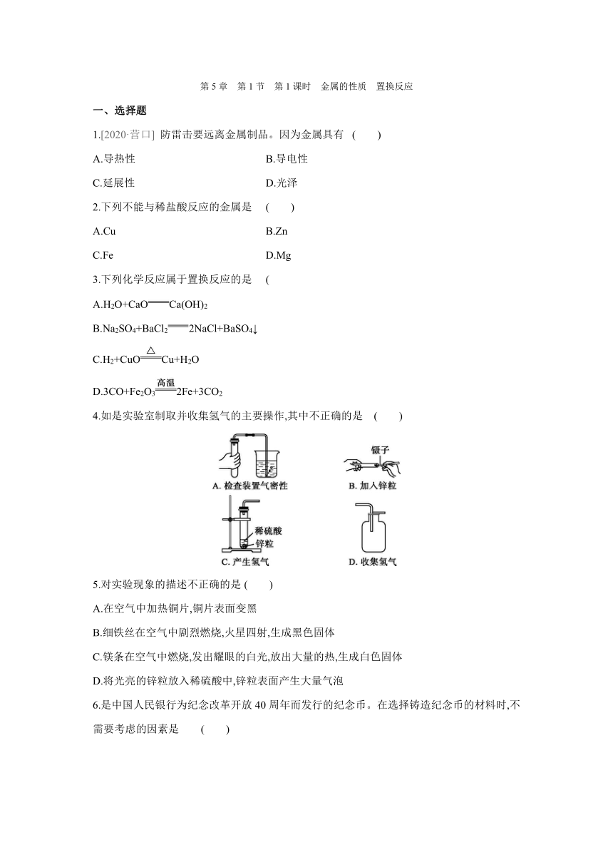 沪教版（全国）化学九年级上册课课练：5.1　金属的性质和利用（word版有答案）