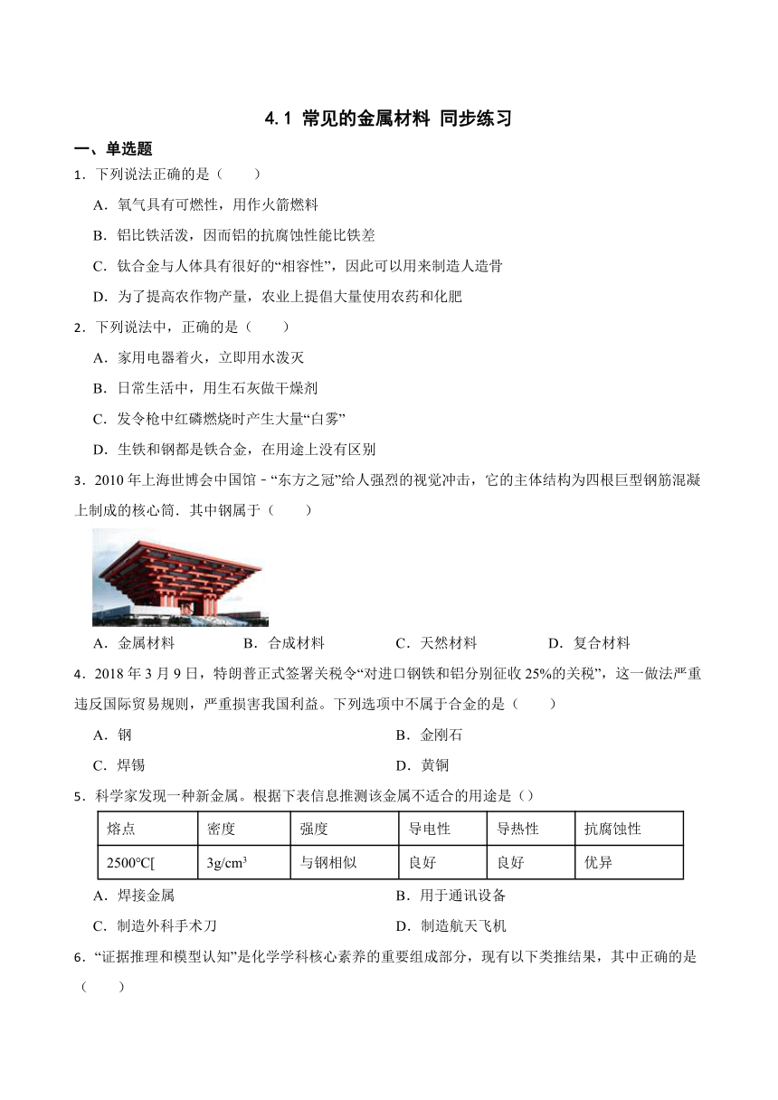 4.1 常见的金属材料 同步练习(含答案) 2022-2023学年鲁教版（五四制）九年级全册化学