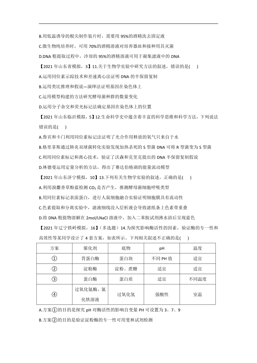 2021年高考生物真题模拟试题专项汇编实验与探究（word版+答案）