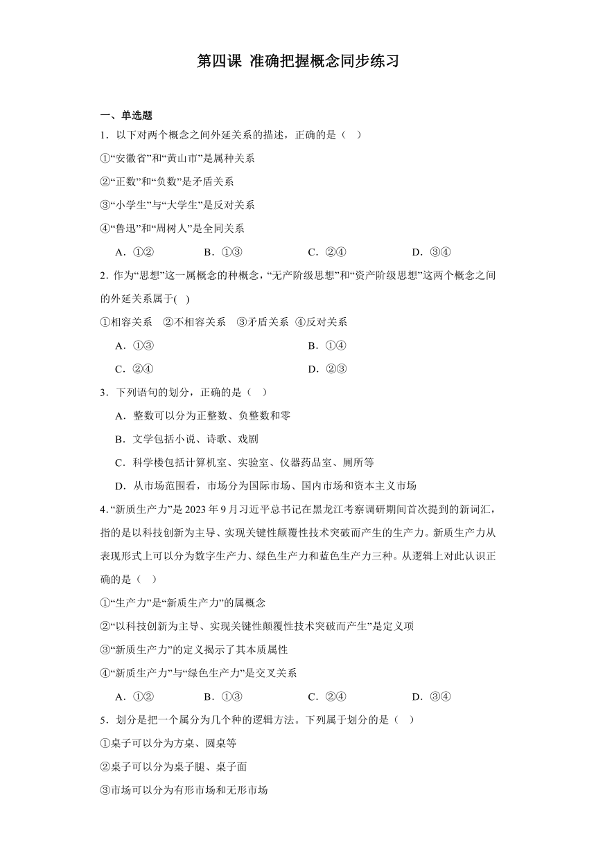 第四课准确把握概念同步练习-2023-2024学年高中政治统编版选择性必修三逻辑与思维（含解析）