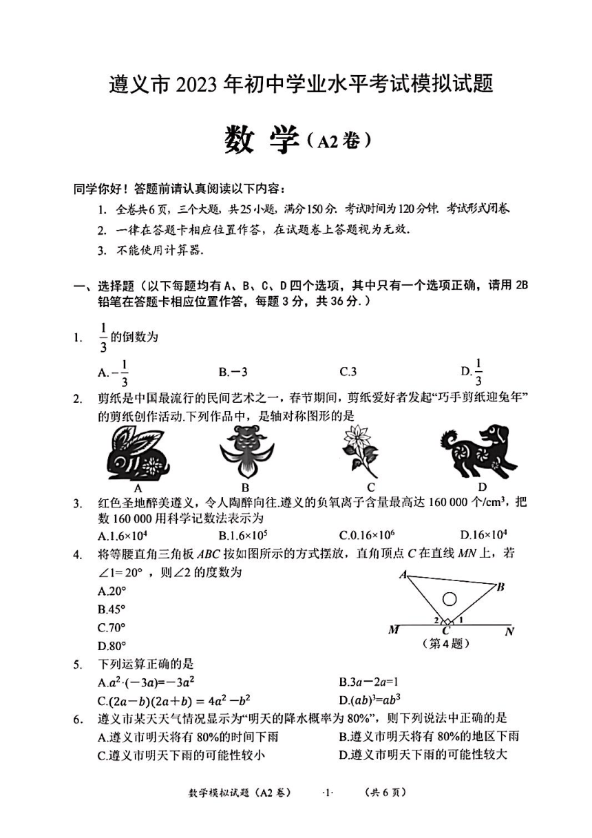 2023年贵州省遵义市初中学业水平考试模拟试题数学（A2卷）(图片版无答案)