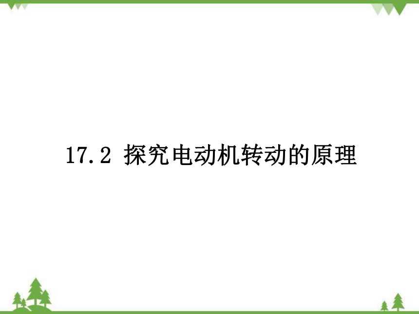 粤沪版物理九年级下册 17.2 探究电动机转动的原理 课件(共14张PPT)