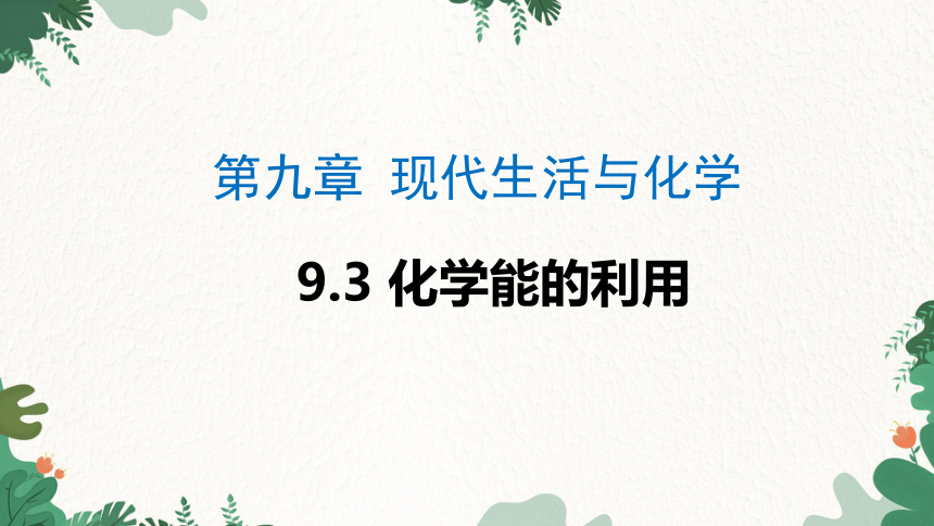 粤教版九年级化学下册9.3 化学能的利用课件(共29张PPT)