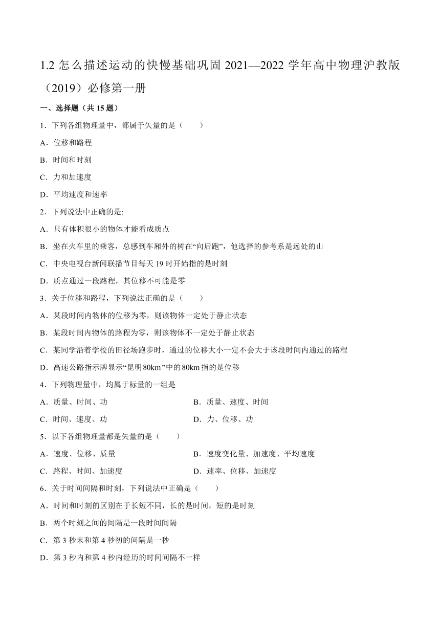 1.2怎么描述运动的快慢基础巩固——2021-2022学年高一上学期物理沪教版（2019）必修第一册（word 含答案）