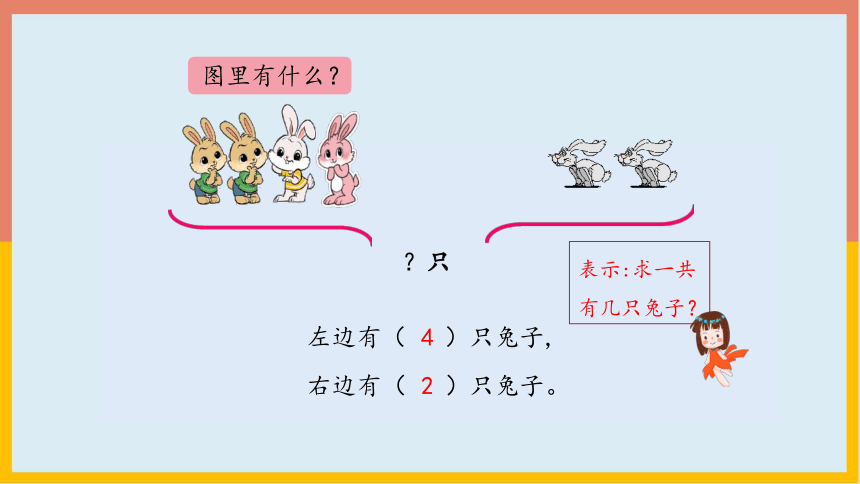 5.1.3 解决问题（课件） 数学一年级上册(共23张PPT)人教版