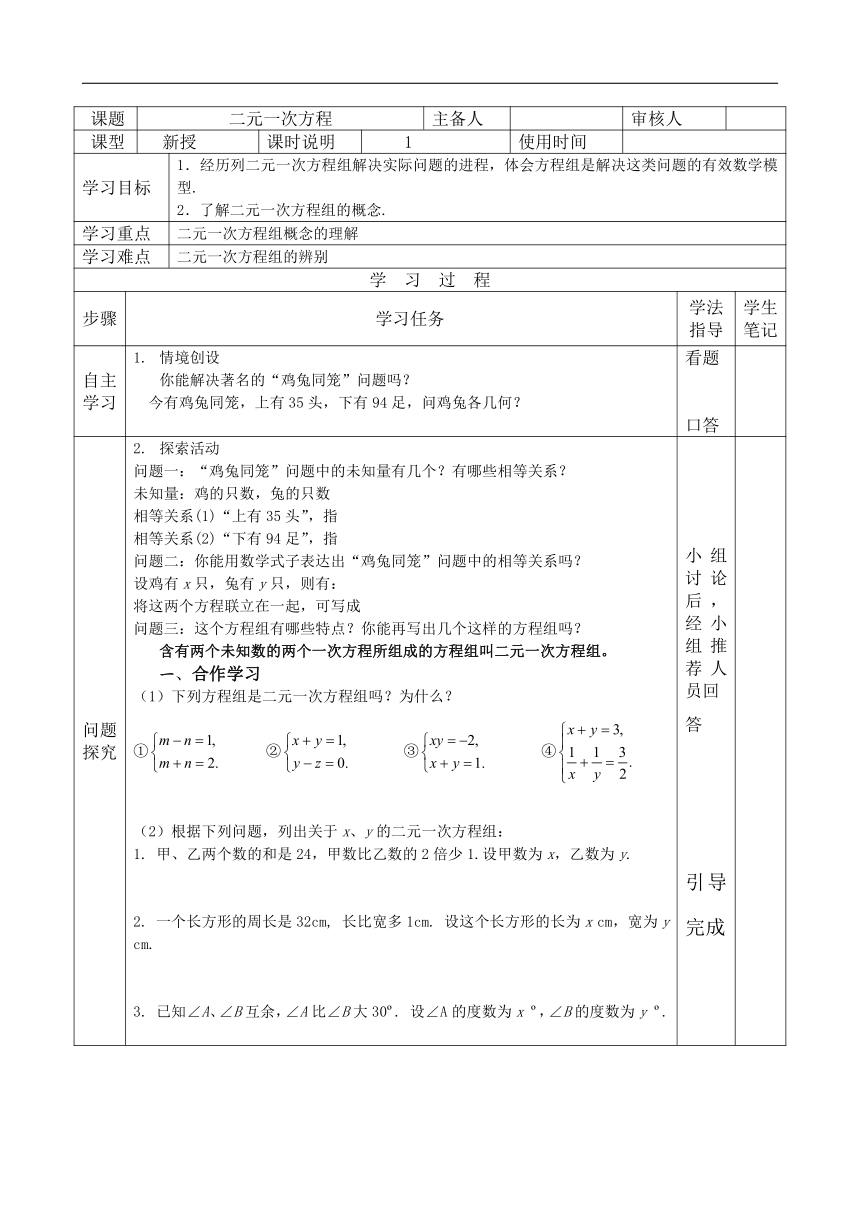 人教版七年级数学下册 8.1 二元一次方程组 导学案（无答案 表格式）