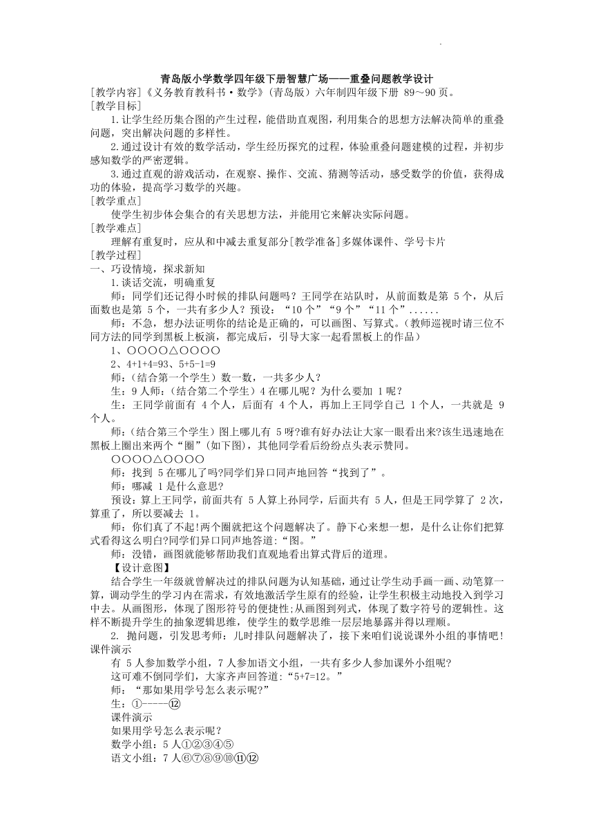 青岛版（六三制）  四年级下册数学 智慧广场——重叠问题（教案）