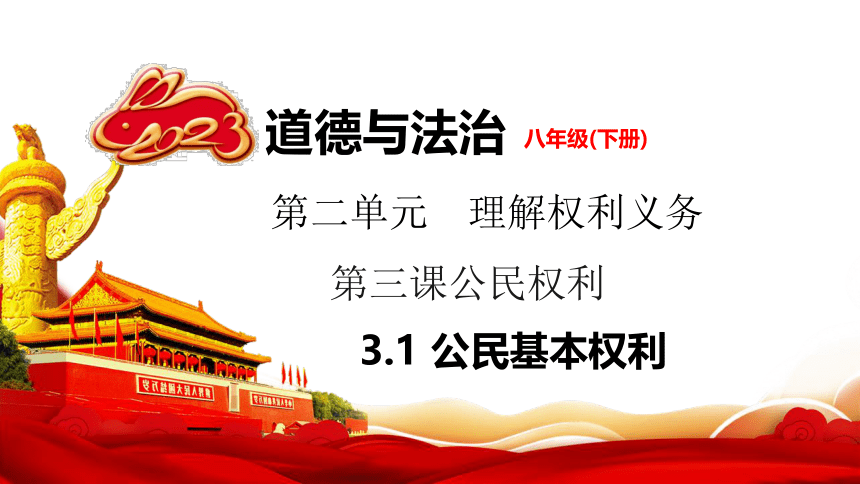 （核心素养目标）3.1公民基本权利 课件（共30张PPT）