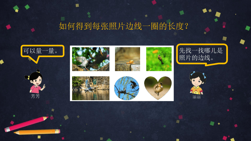 三年级【数学(北京版)】周长的认识课件（41张PPT)