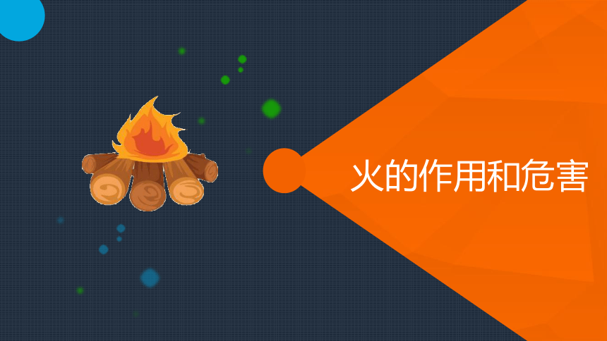 五年级下册综合实践活动课件- 火｜教科版（34张PPT）