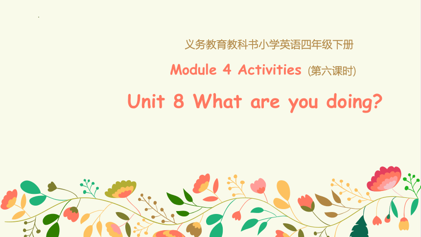 Module 4  Unit 8 What are you doing? 第六课时课件(共41张PPT)