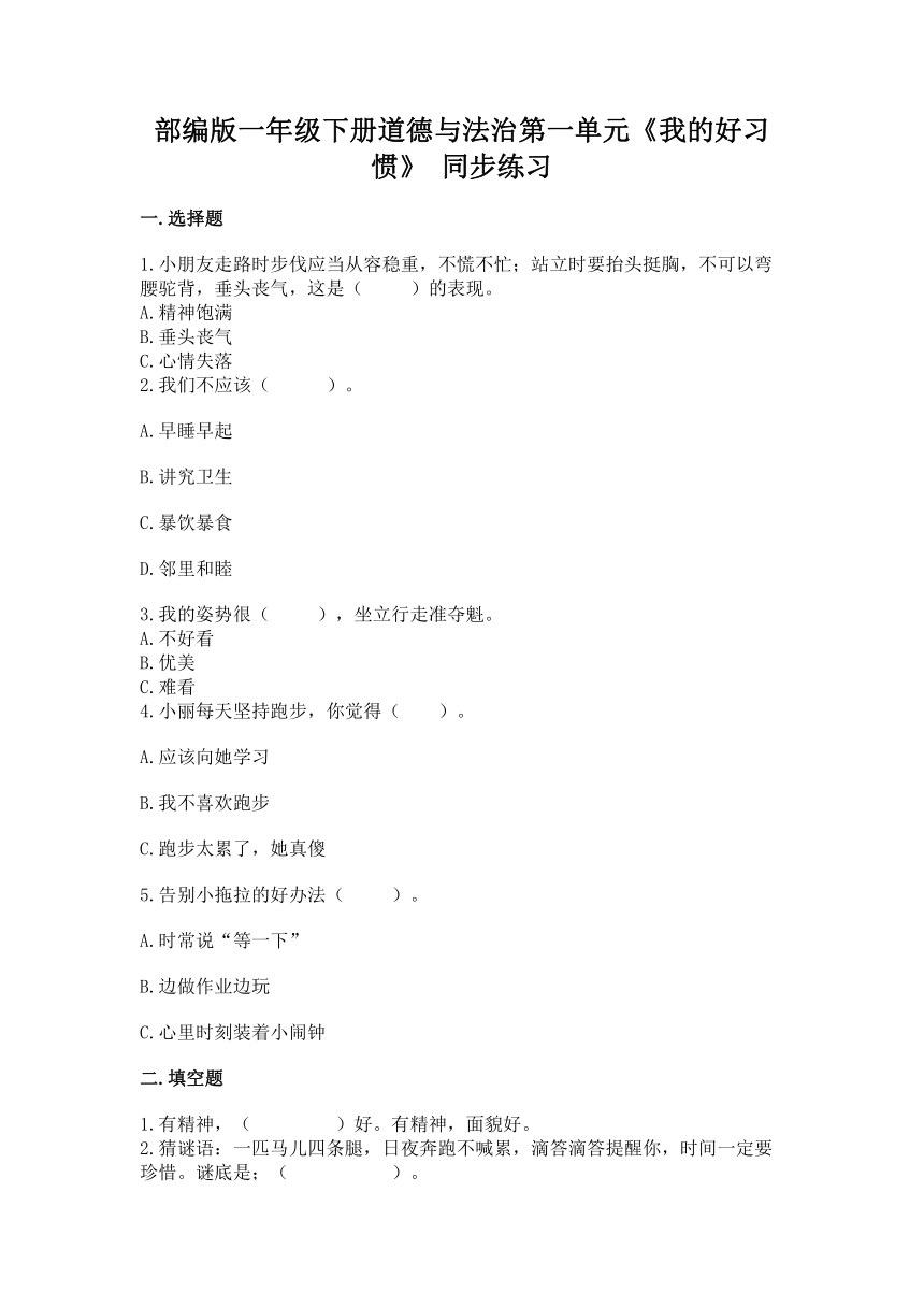 部编版一年级下册道德与法治第一单元《我的好习惯》 单元练习（含答案）