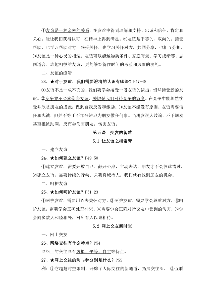 2022-2023学年道德与法治七年级上册重要知识点复习提纲