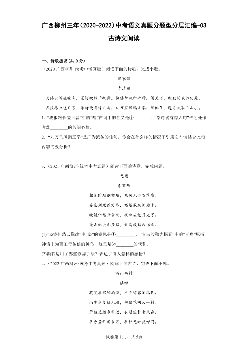 广西柳州三年（2020-2022）中考语文真题分题型分层汇编-03古诗文阅读（含解析）