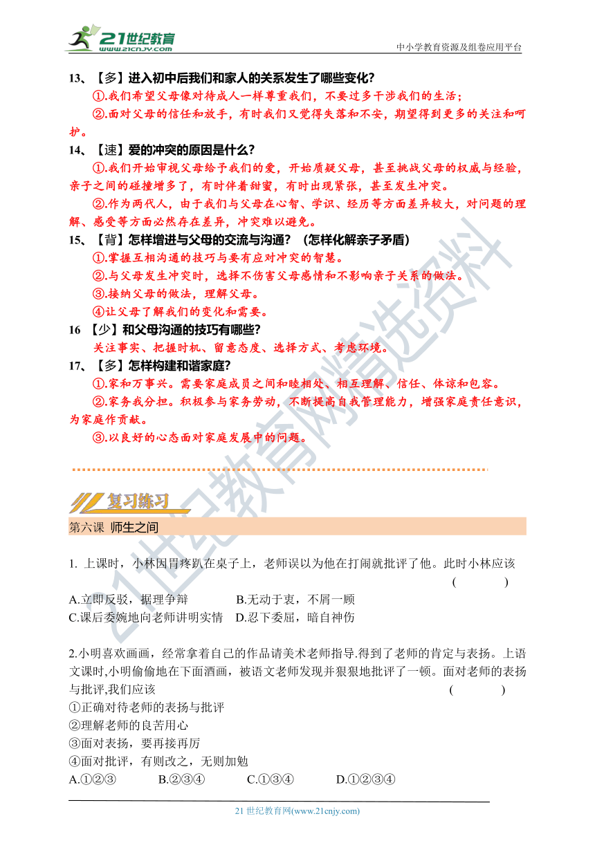 【精编】第3课时：2021年初中道德与法治中考 第一轮复习学案 七年级 上 第三单元 师长情谊