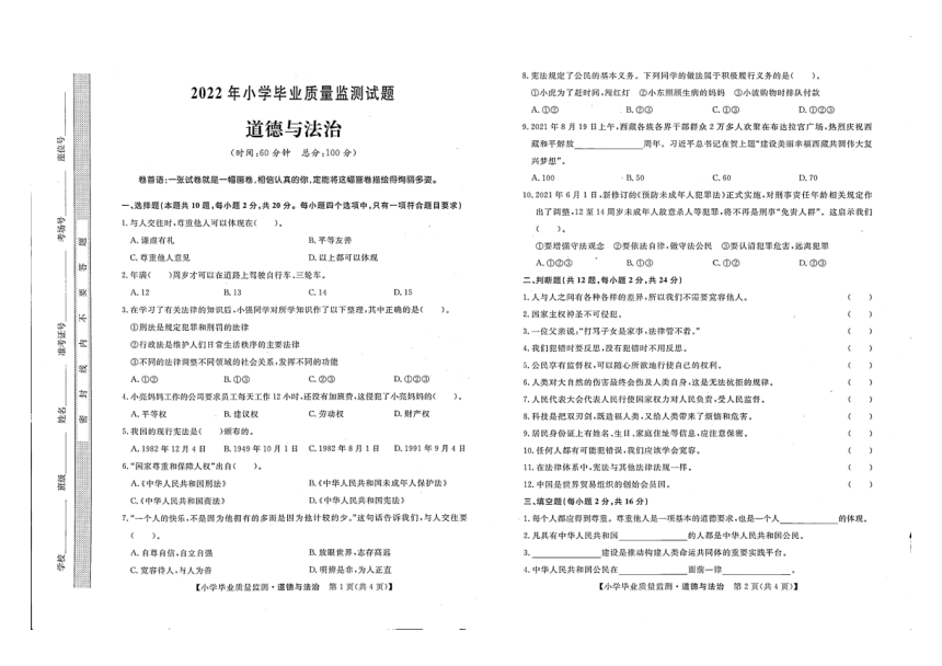 2022年甘肃省平凉市庄浪县小学毕业质量监测道德与法治试题（PDF版，无答案）