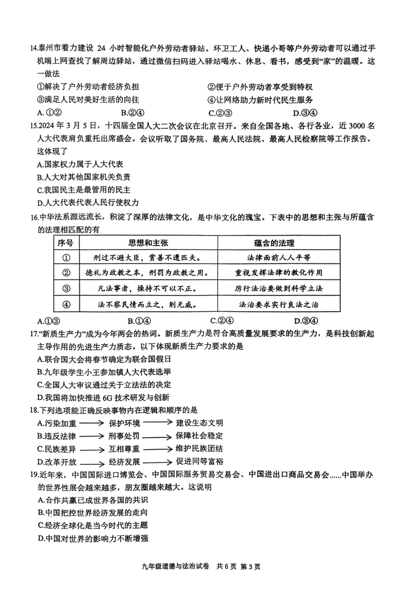 2024年江苏省泰州市兴化市中考一模道德与法治试题（pdf版无答案）