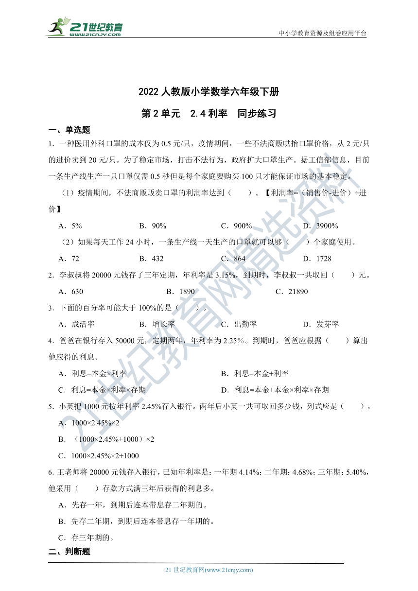 ( 精品 )2022人教版小学数学六年级下册第2单元2.4利率同步练习（含解析）