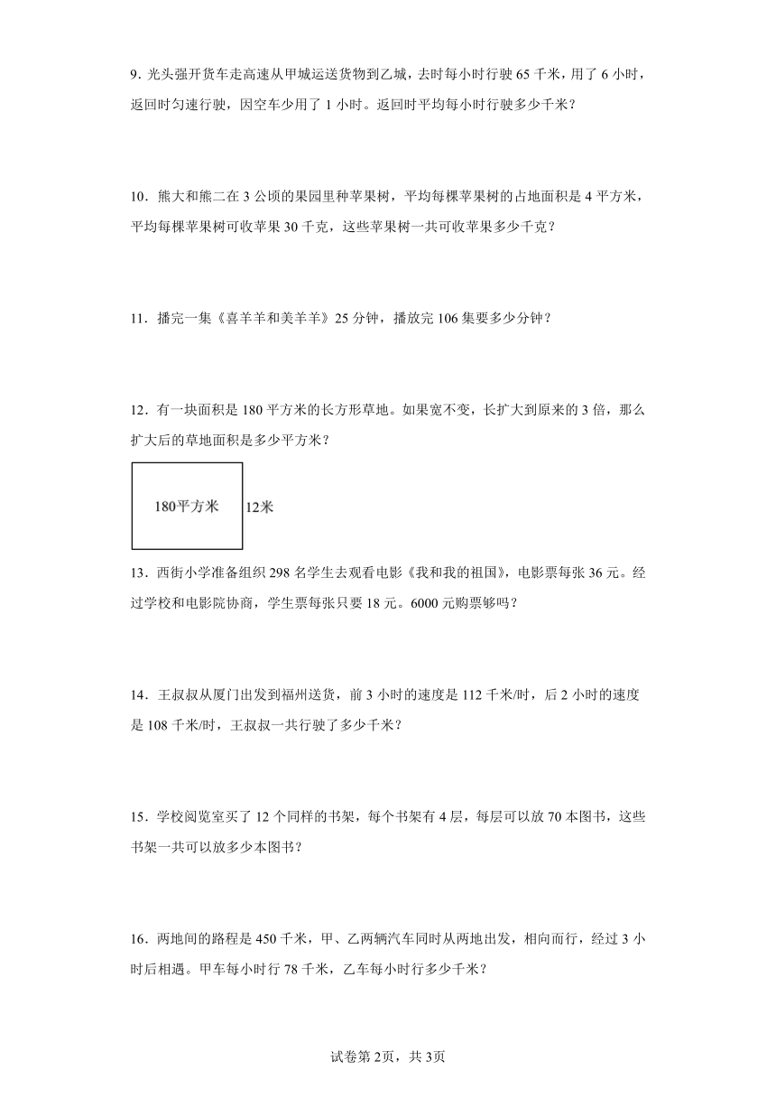 人教版四年级上册数学第四单元三位数乘两位数应用题训练（含答案）