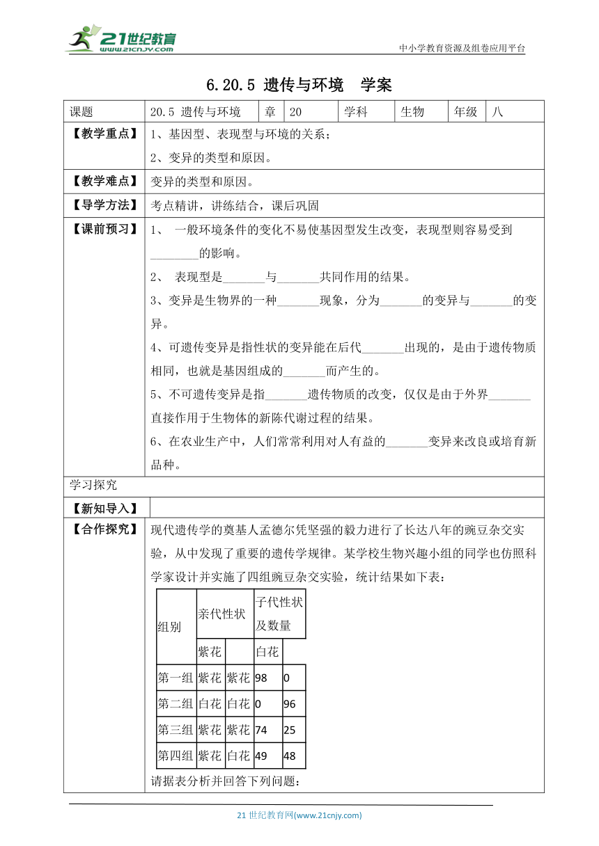 北师大版6.20.5 遗传与环境-2022-2023学年八年级生物上册同步学案（含答案）