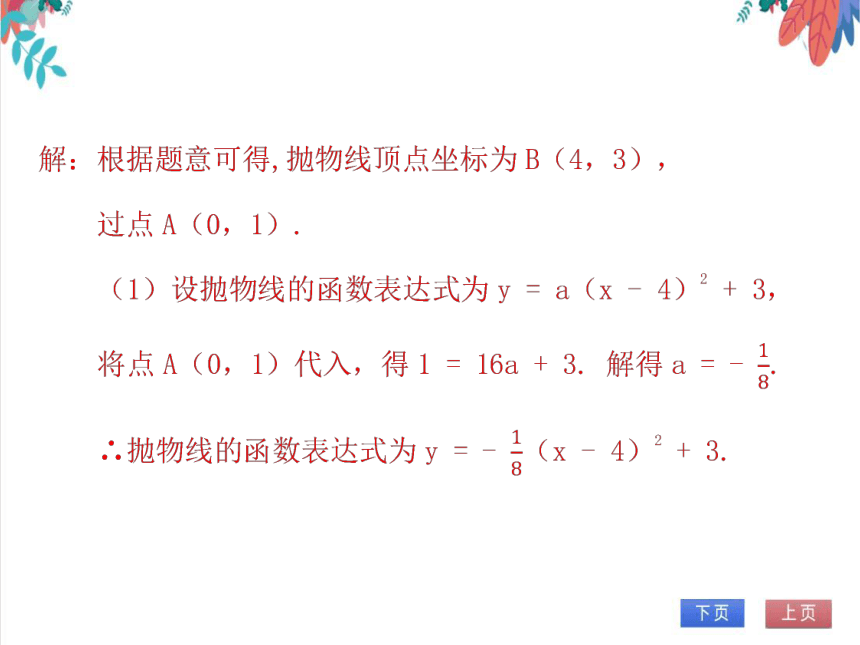 【北师大版】数学九(下) 2.4.2 二次函数的应用（2）——抛物线型问题 同步练习本（课件版）