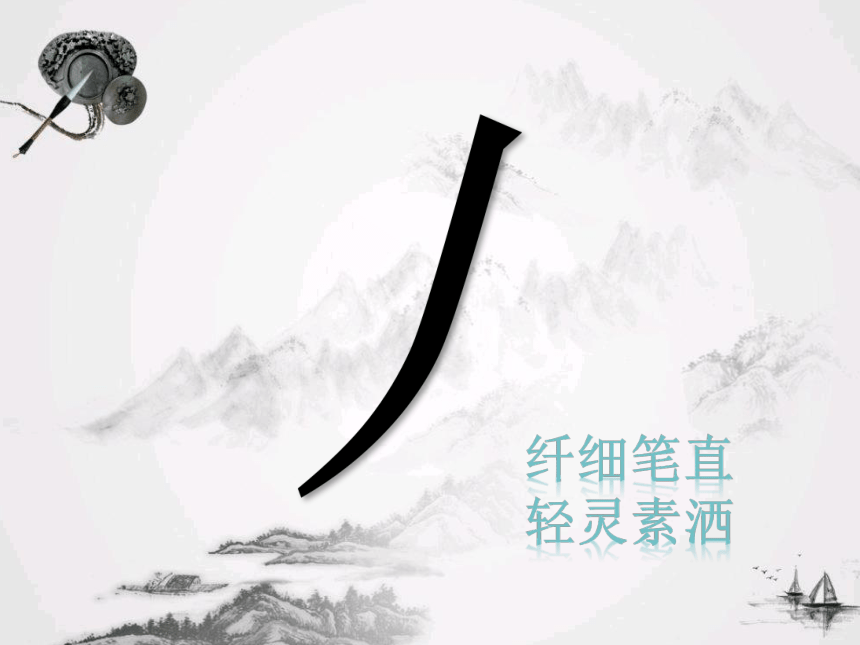 人美版三年级上册书法 5.撇 课件(共15张PPT)