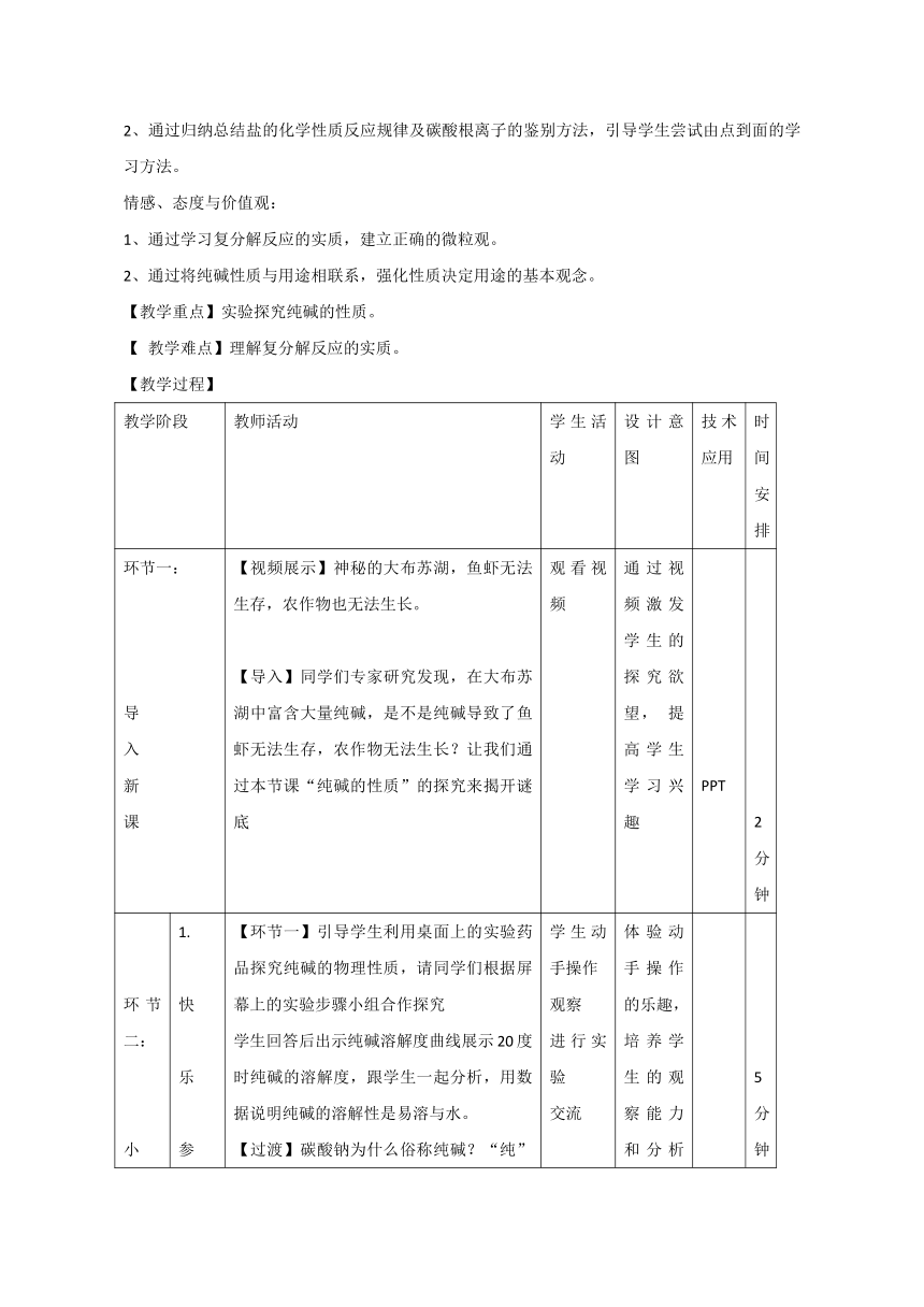 鲁教版化学九年级下册 第八单元 第二节 海水“制碱” 教案（表格型）