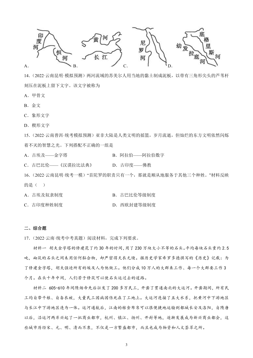 云南省2023年中考备考历史一轮复习古代亚非文明 练习题（含解析）