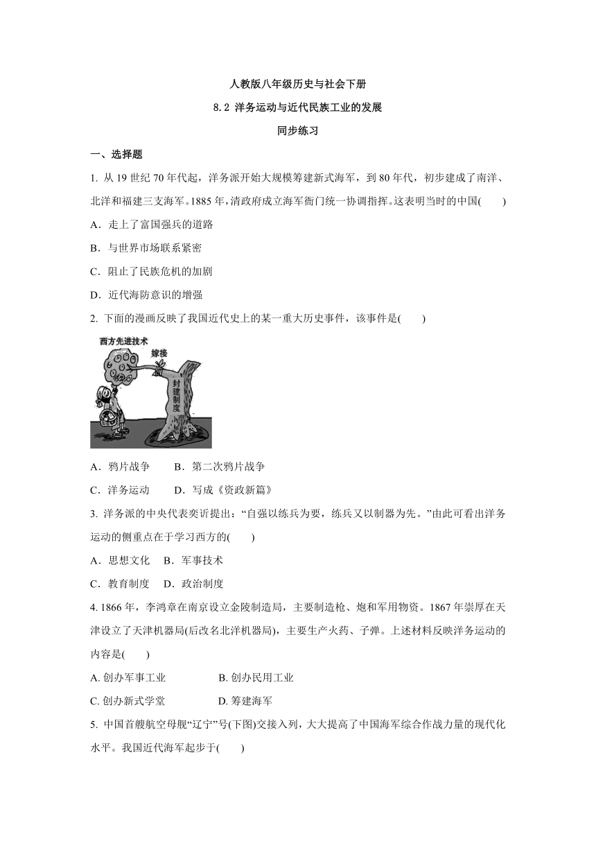 8.2 洋务运动与近代民族工业的发展  同步练习(含答案)