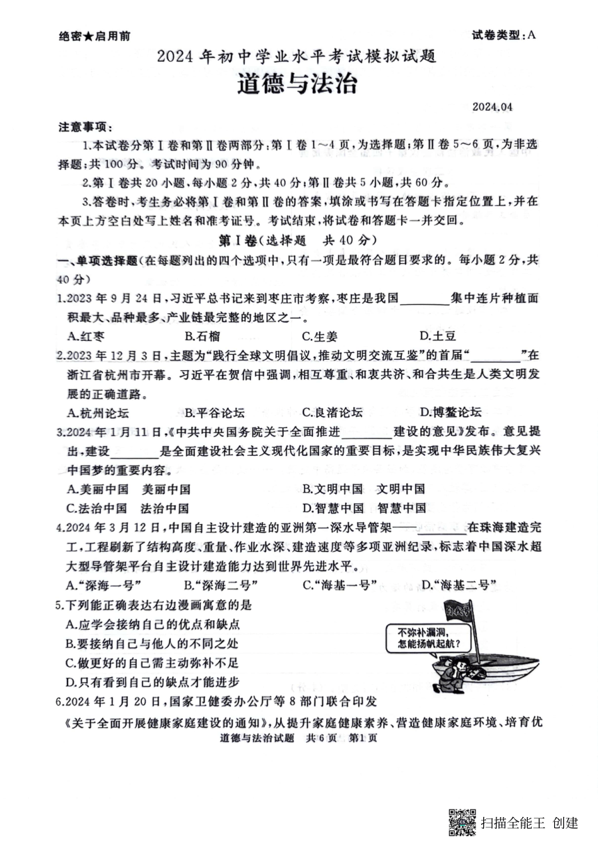 2024年山东省枣庄市初中学业水平考试道德与法治模拟试题（pdf版无答案）