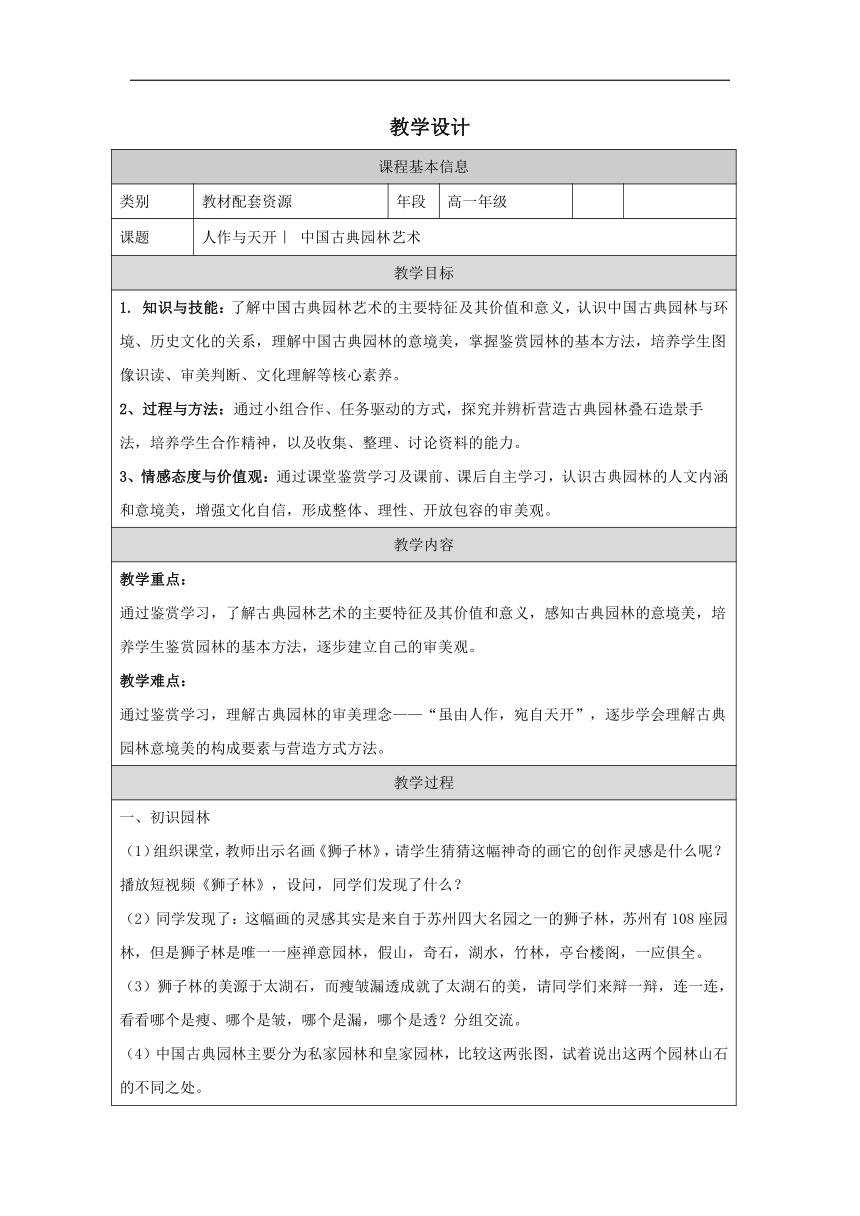 人美版美术鉴赏（2019）第四单元主题二 人作与天开——中国古典园林艺术-教学设计（表格式）