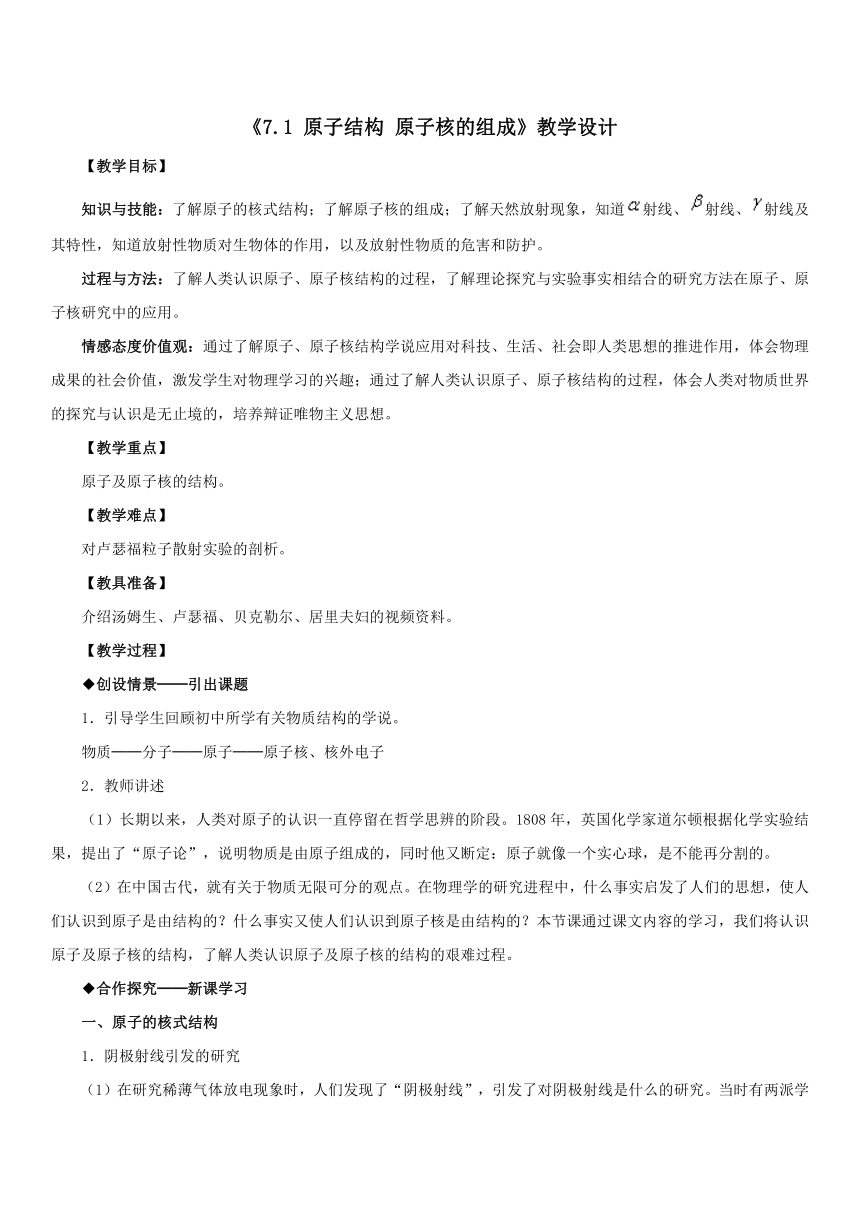 人教版物理（中职）通用类 7.1 原子结构  原子核的组成 教案