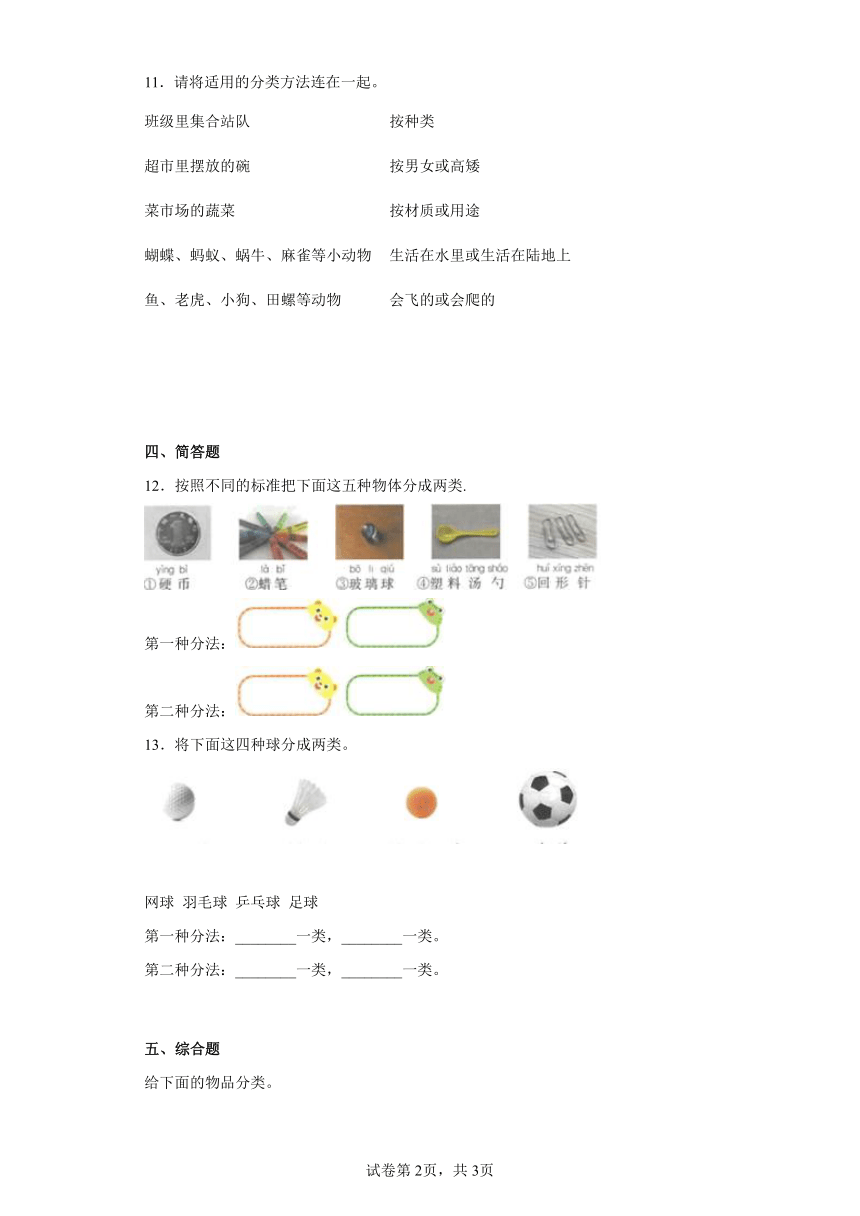 教科版（2017秋）科学 一年级下册 1.4 给物体分类 同步练习（含答案）