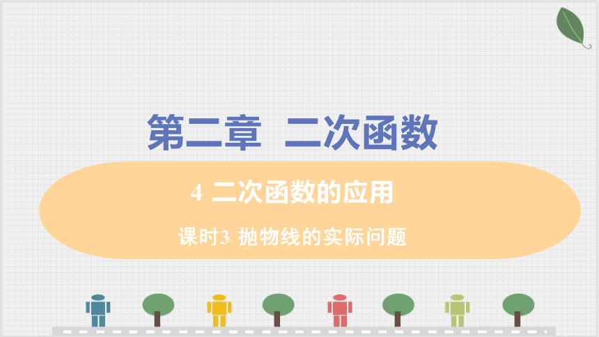 2.4 课时3 抛物线的实际问题 课件（共24张PPT）