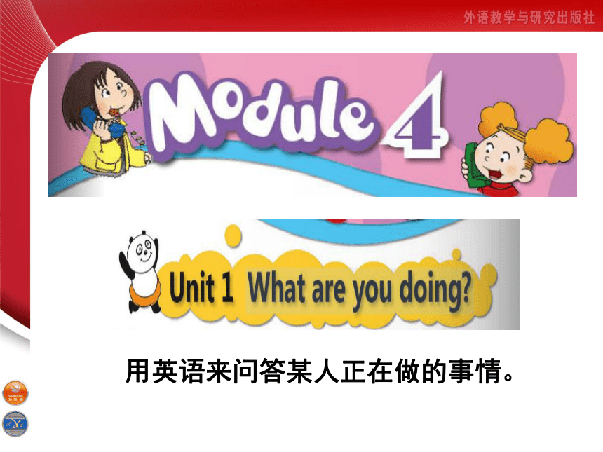 Module 4 Unit 1 What are you doing ？ 课件(共48张PPT)