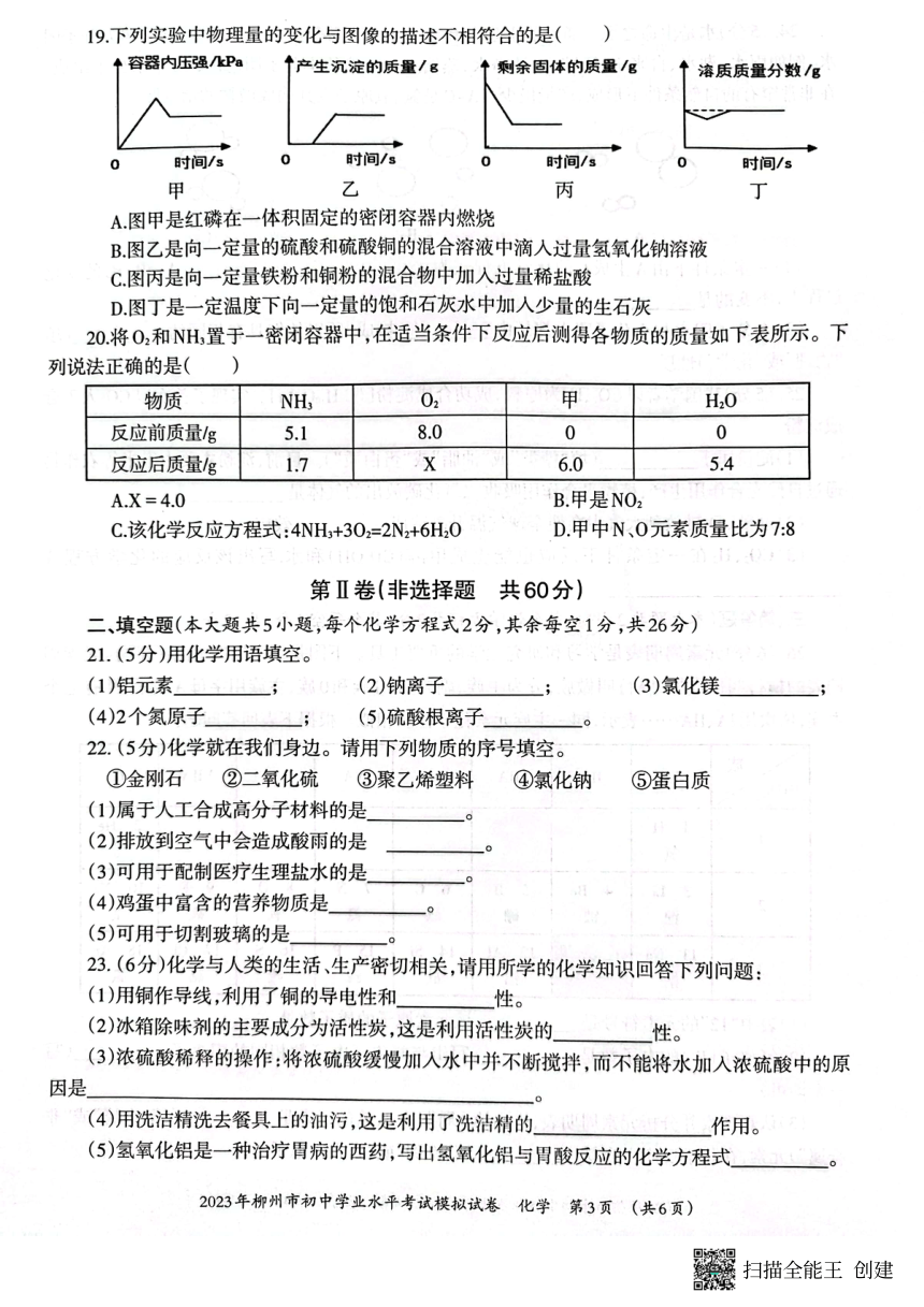 2023年柳州市初中学业水平考试九年级化学模拟试卷（PDF版无答案）