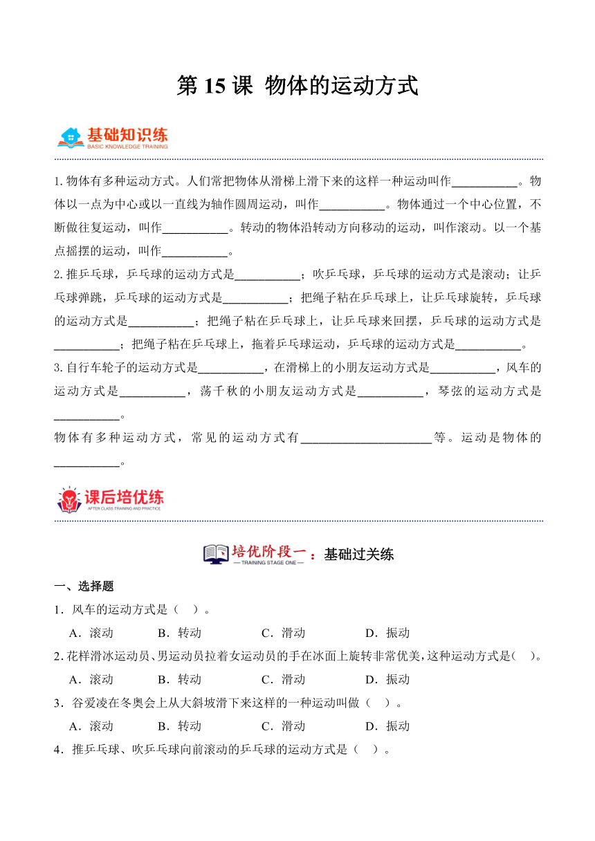 2023-2024学年科学四年级下册（粤教粤科版）第15课 物体的运动方式（同步阶段练习）（含解析）