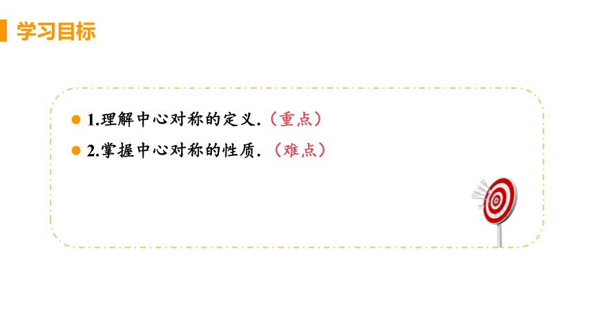 24.1.2 中心对称 课件（共23张PPT）