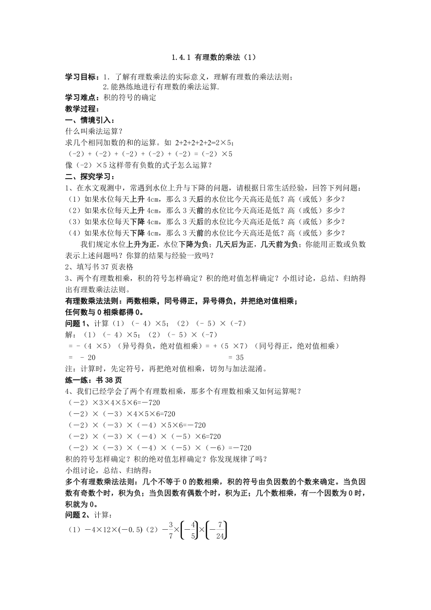 2021-2022七上第一章 有理数1.4.1  有理数的乘法（1）学案（无答案）