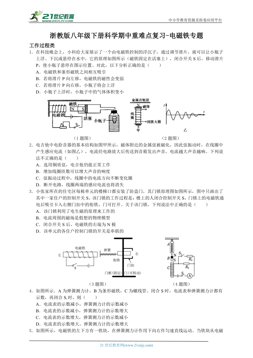 浙教版八年级下册科学期中重难点复习-电磁铁专题（含答案）