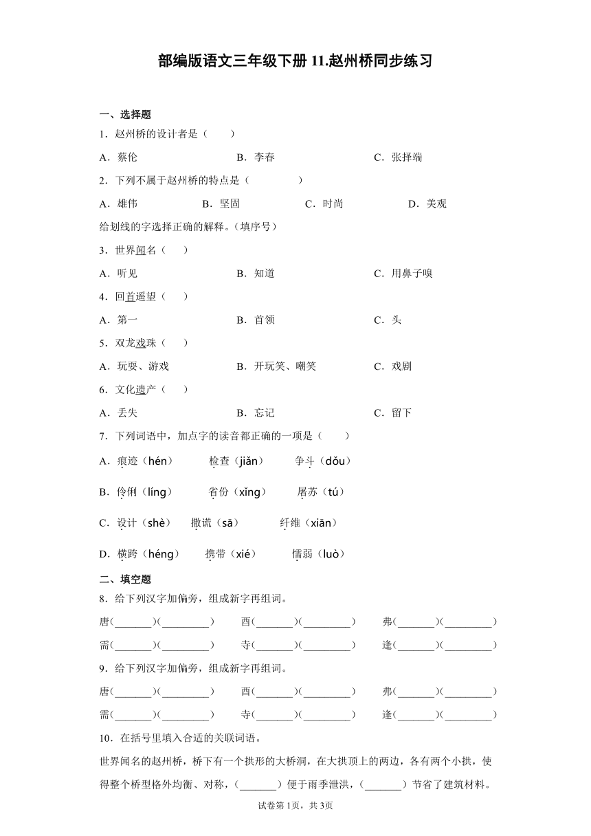 部编版语文三年级下册11.赵州桥同步练习（含答案）