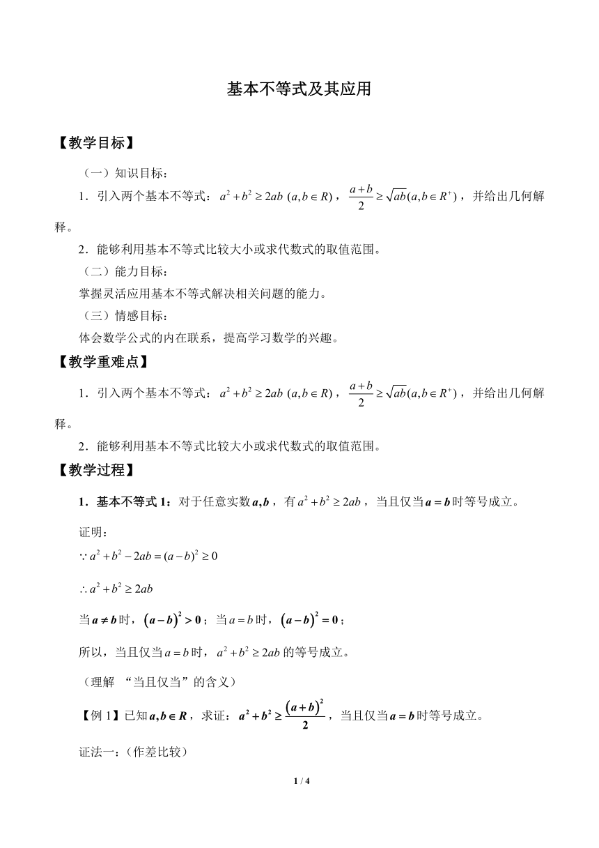 沪教版（上海）高一数学上册 2.4 基本不等式及其应用_2 教案